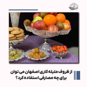 ظروف ملیله کاری اصفهان، هدیه‌ی منحصر به فرد برای عزیزانتان