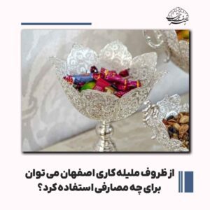 ظروف ملیله کاری اصفهان، انتخابی شیک و منحصر به فرد برای دکوراسیون داخلی