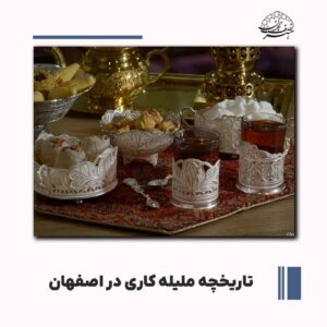 تاریخچه ملیله کاری در اصفهان و تاثیر آن بر قیمت این هنر دستی