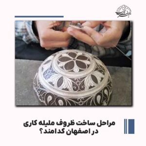مراحل ساخت ظروف ملیله کاری در اصفهان