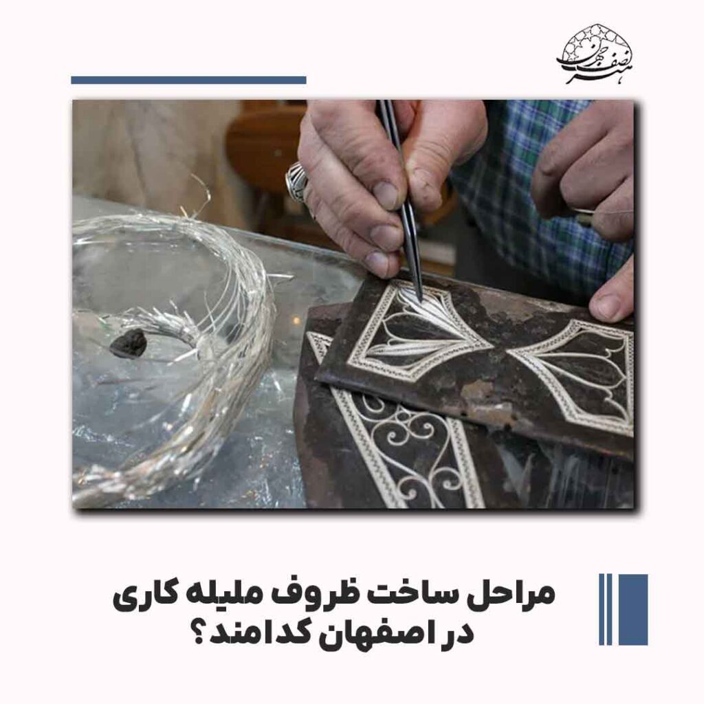 مراحل ساخت ظروف ملیله کاری در اصفهان کدامند؟
