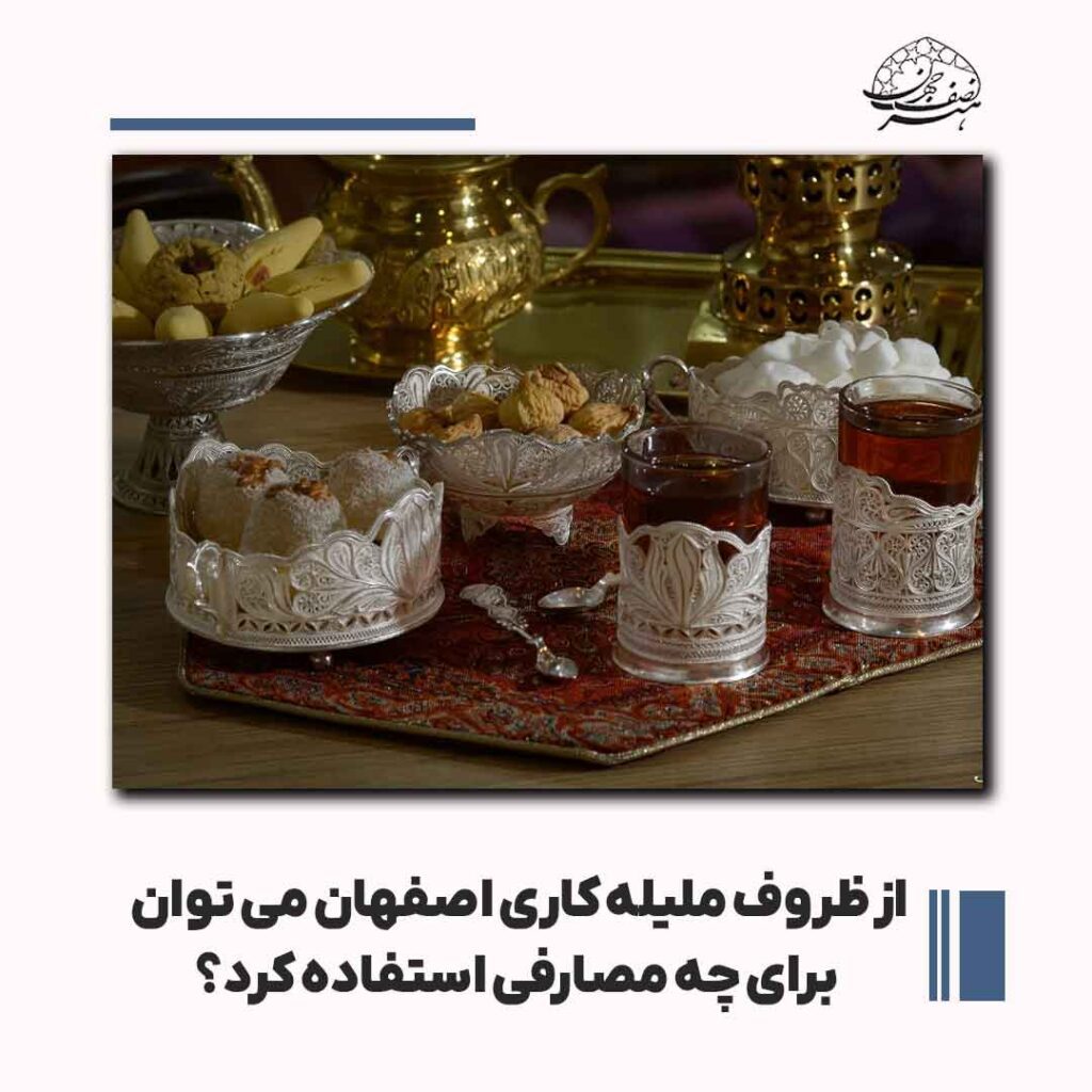 از ظروف ملیله کاری اصفهان می توان برای چه مصارفی استفاده کرد؟