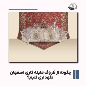 برای تمیز کردن ظروف ملیله کاری اصفهان از چه موادی استفاده کنیم؟