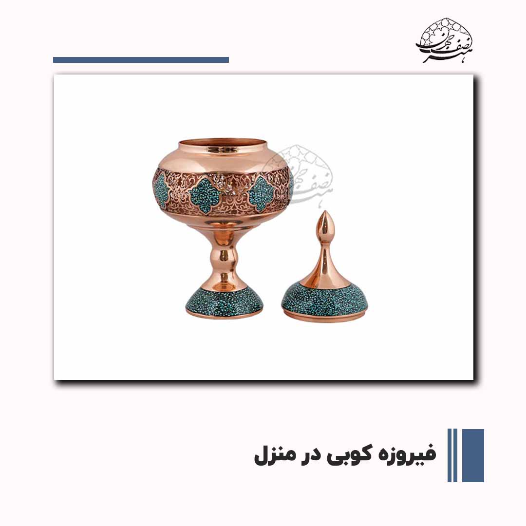 فیروزه کوبی در منزل | هنر نصف جهان