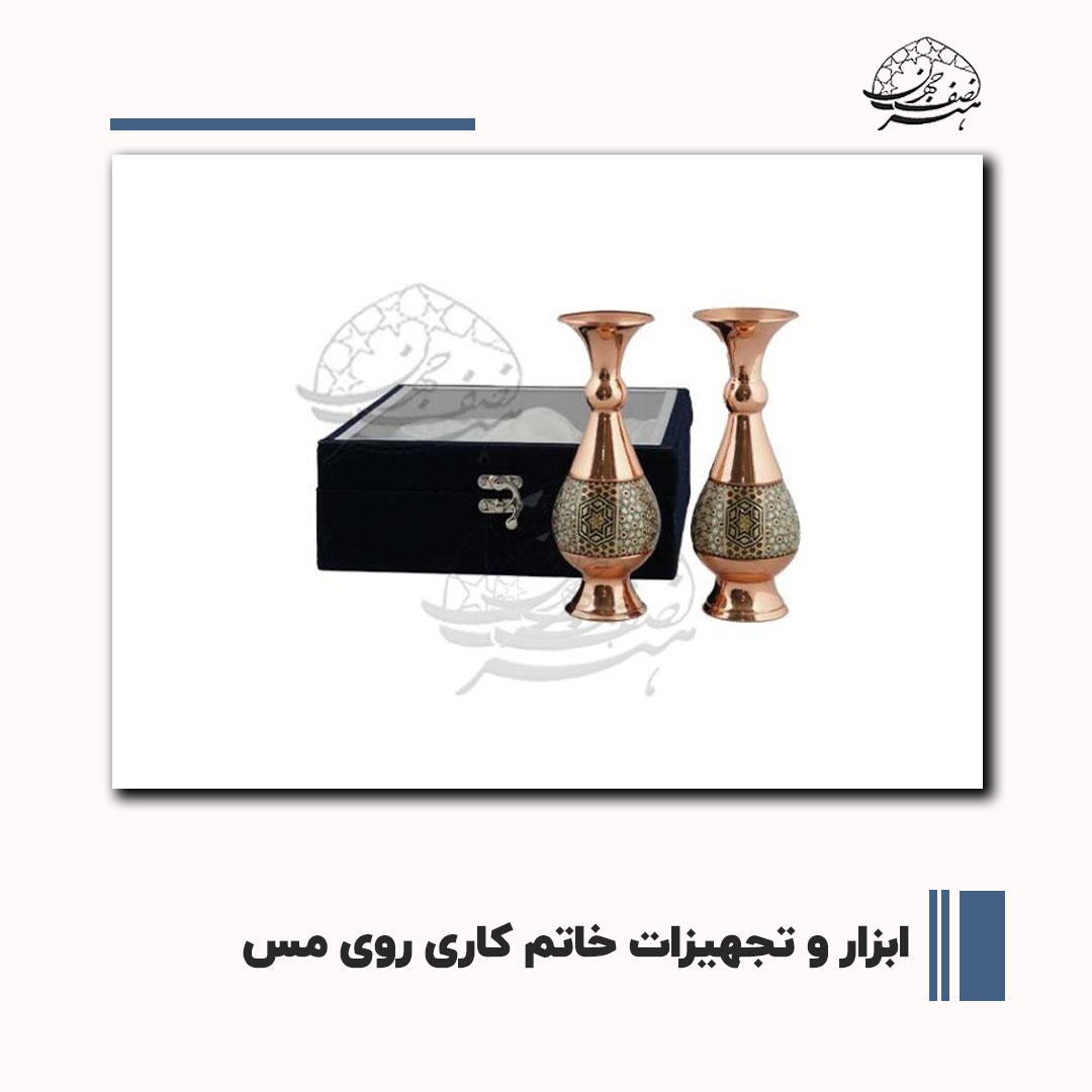 ابزار و تجهیزات خاتم کاری روی مس | هنر نصف جهان