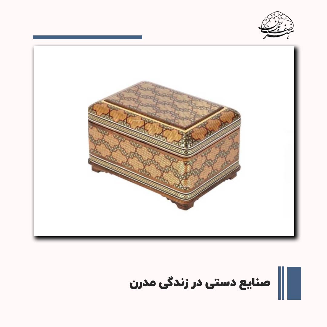 صنایع دستی در زندگی مدرن | هنر نصف جهان