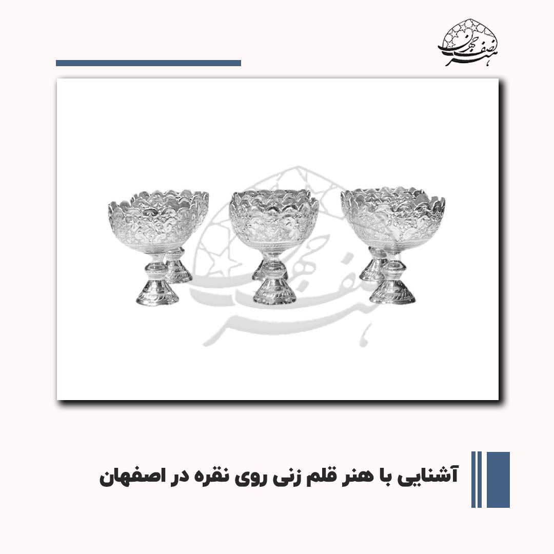 آشنایی با هنر قلم زنی روی نقره در اصفهان | هنر نصف جهان