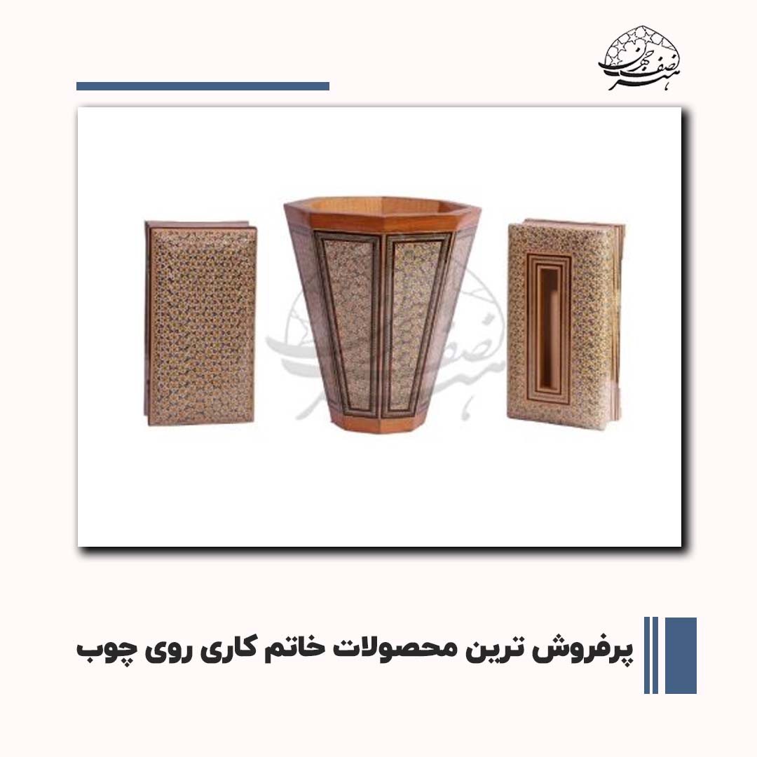 پرفروش ترین محصولات خاتم کاری روی چوب