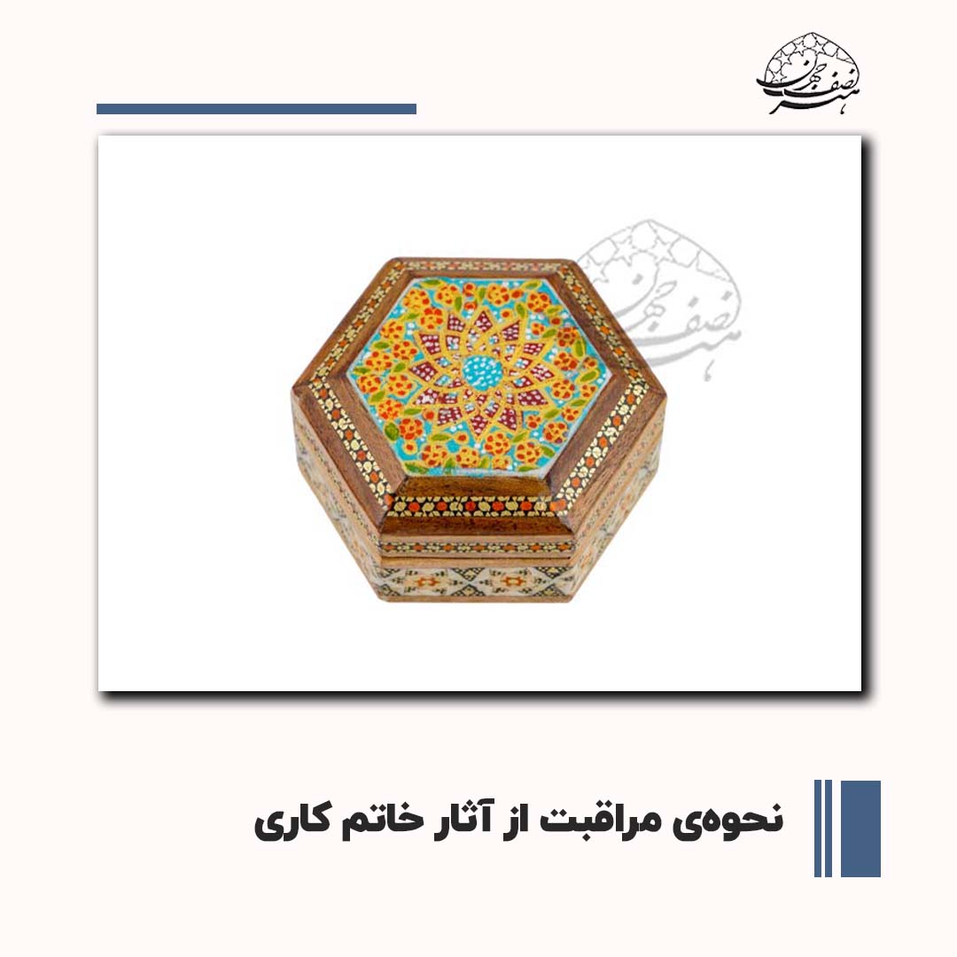 نحوهی مراقبت از آثار خاتم کاری