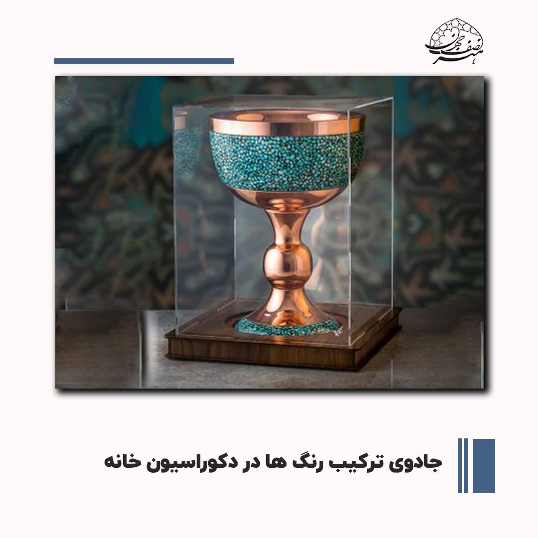 صنایع دستی اصفهان در دکوراسیون داخلی | هنر نصف جهان